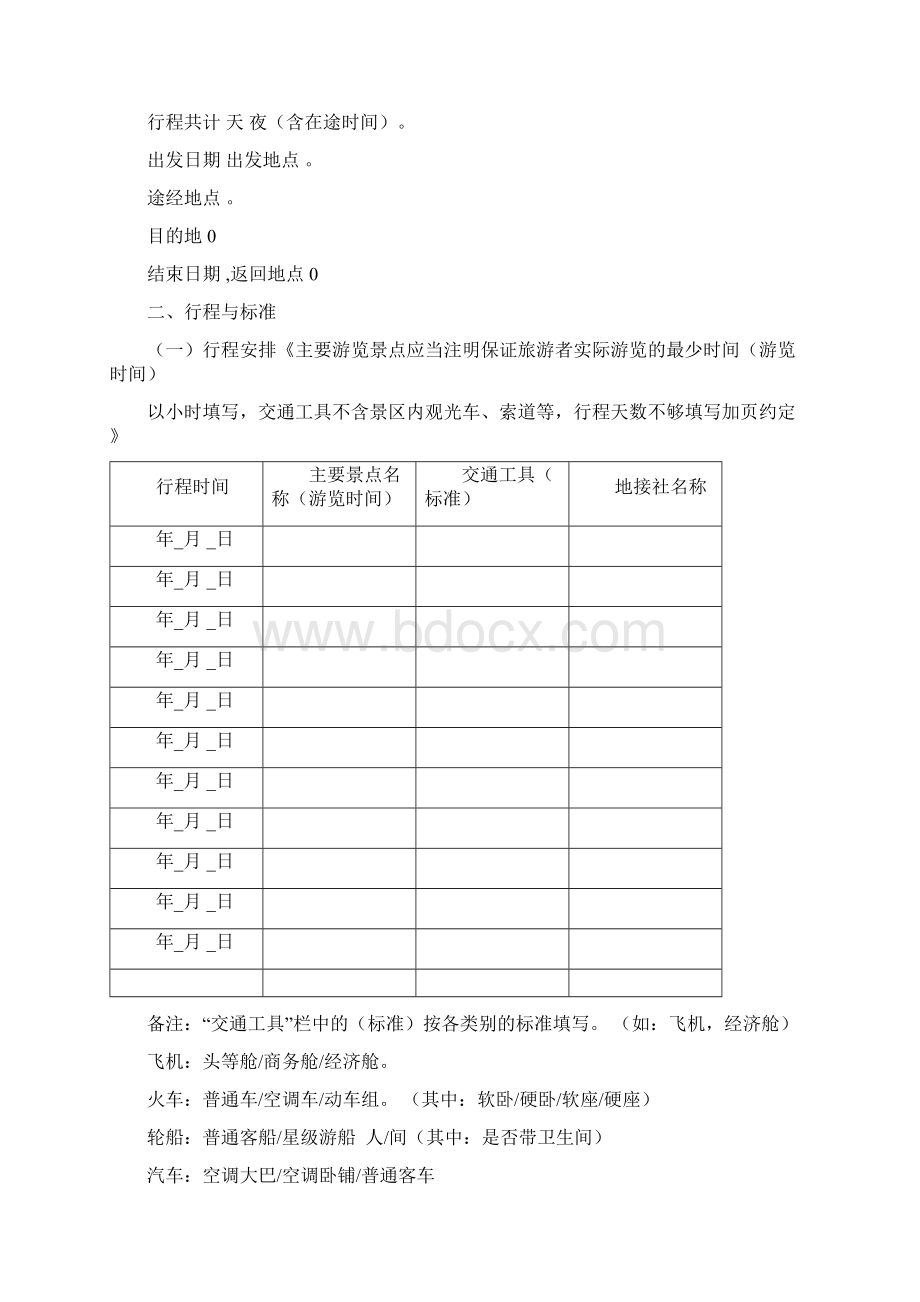 国内旅游合同范本文档格式.docx_第2页