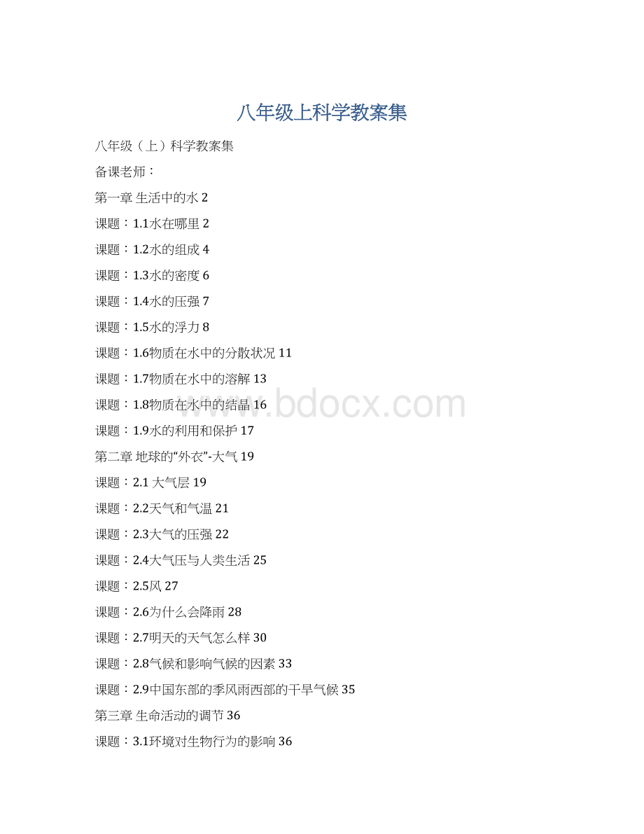 八年级上科学教案集Word格式文档下载.docx_第1页