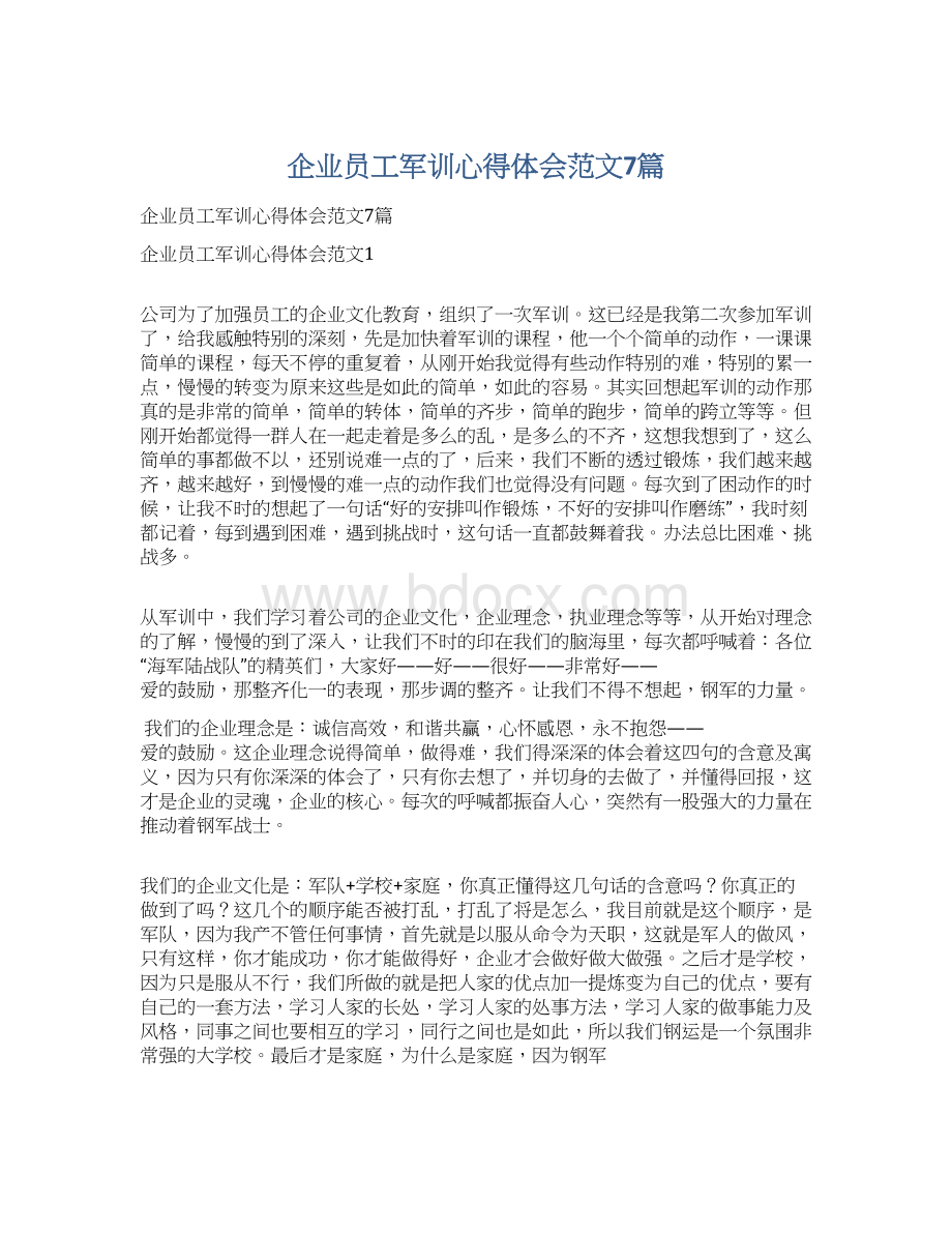 企业员工军训心得体会范文7篇.docx