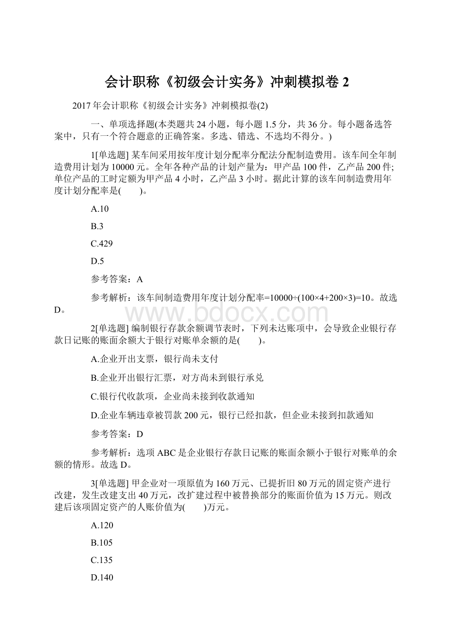 会计职称《初级会计实务》冲刺模拟卷2Word文档格式.docx