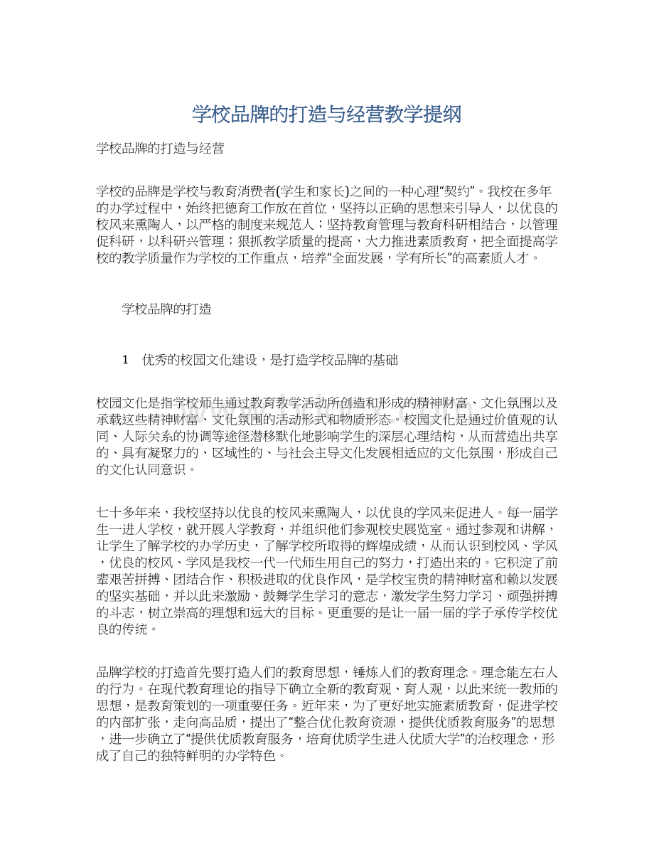 学校品牌的打造与经营教学提纲.docx