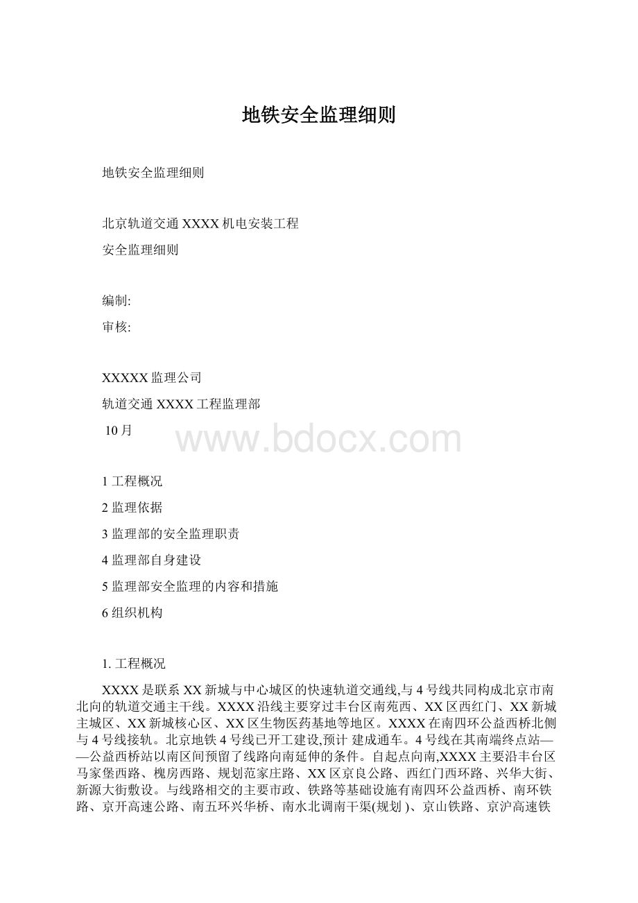 地铁安全监理细则.docx