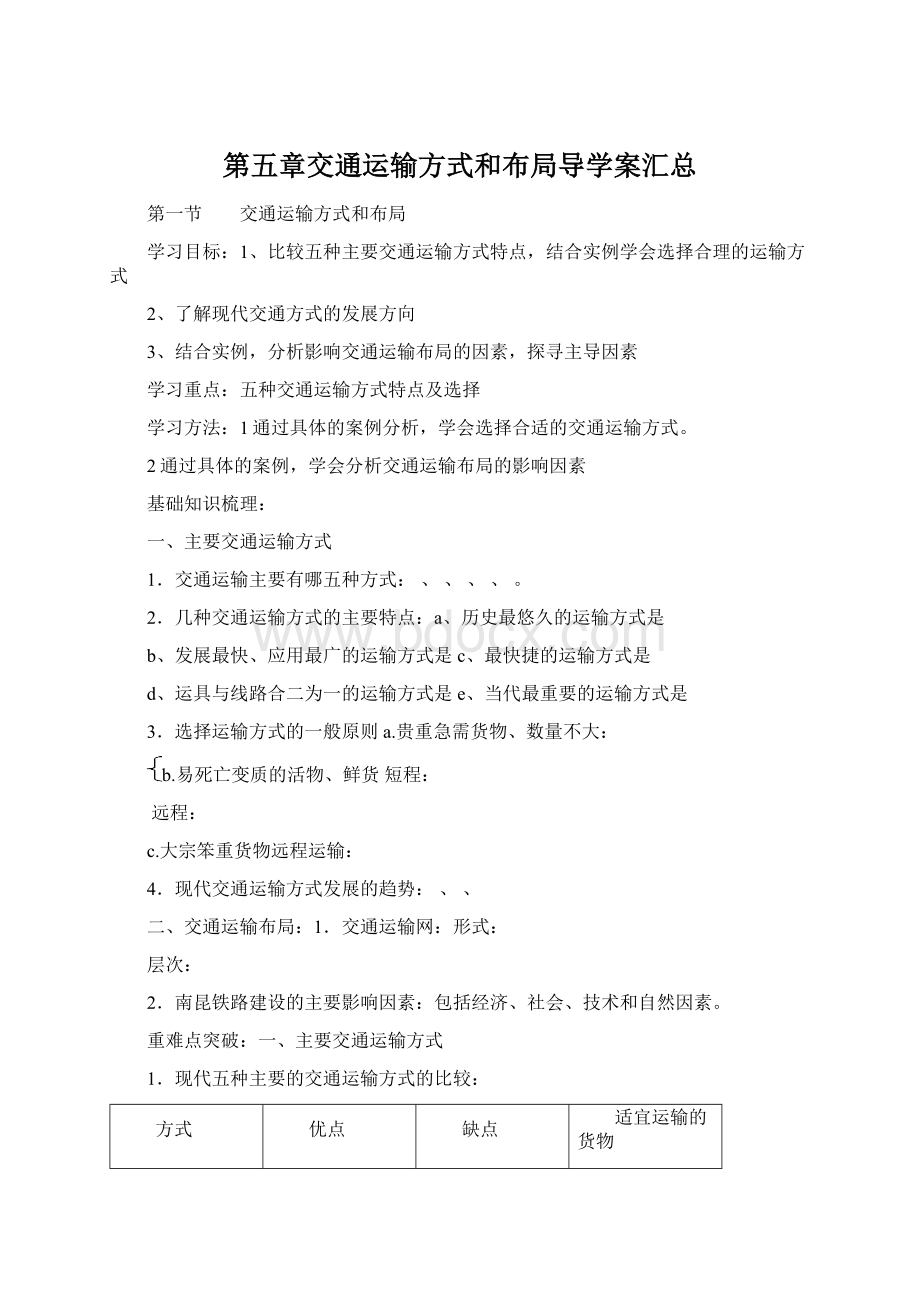 第五章交通运输方式和布局导学案汇总Word文档下载推荐.docx_第1页