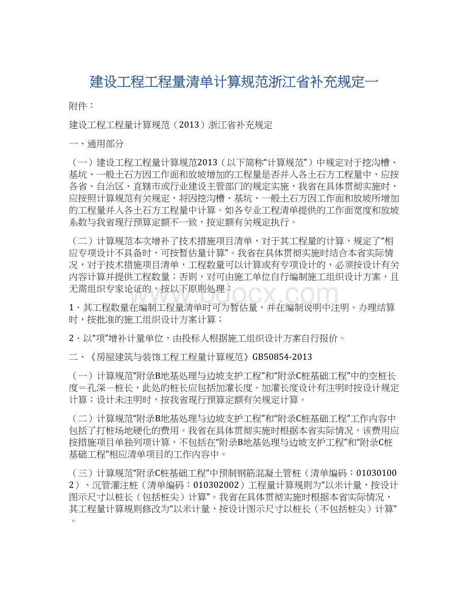 建设工程工程量清单计算规范浙江省补充规定一Word下载.docx_第1页