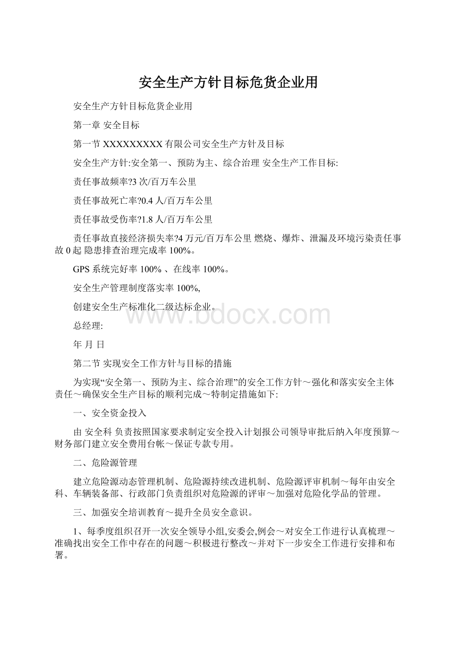 安全生产方针目标危货企业用.docx