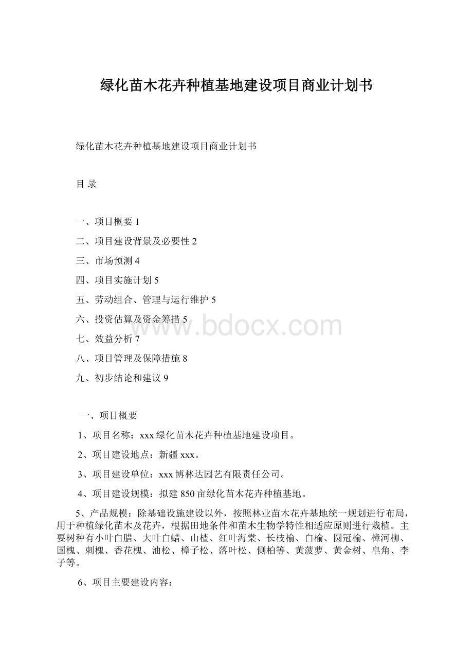 绿化苗木花卉种植基地建设项目商业计划书.docx