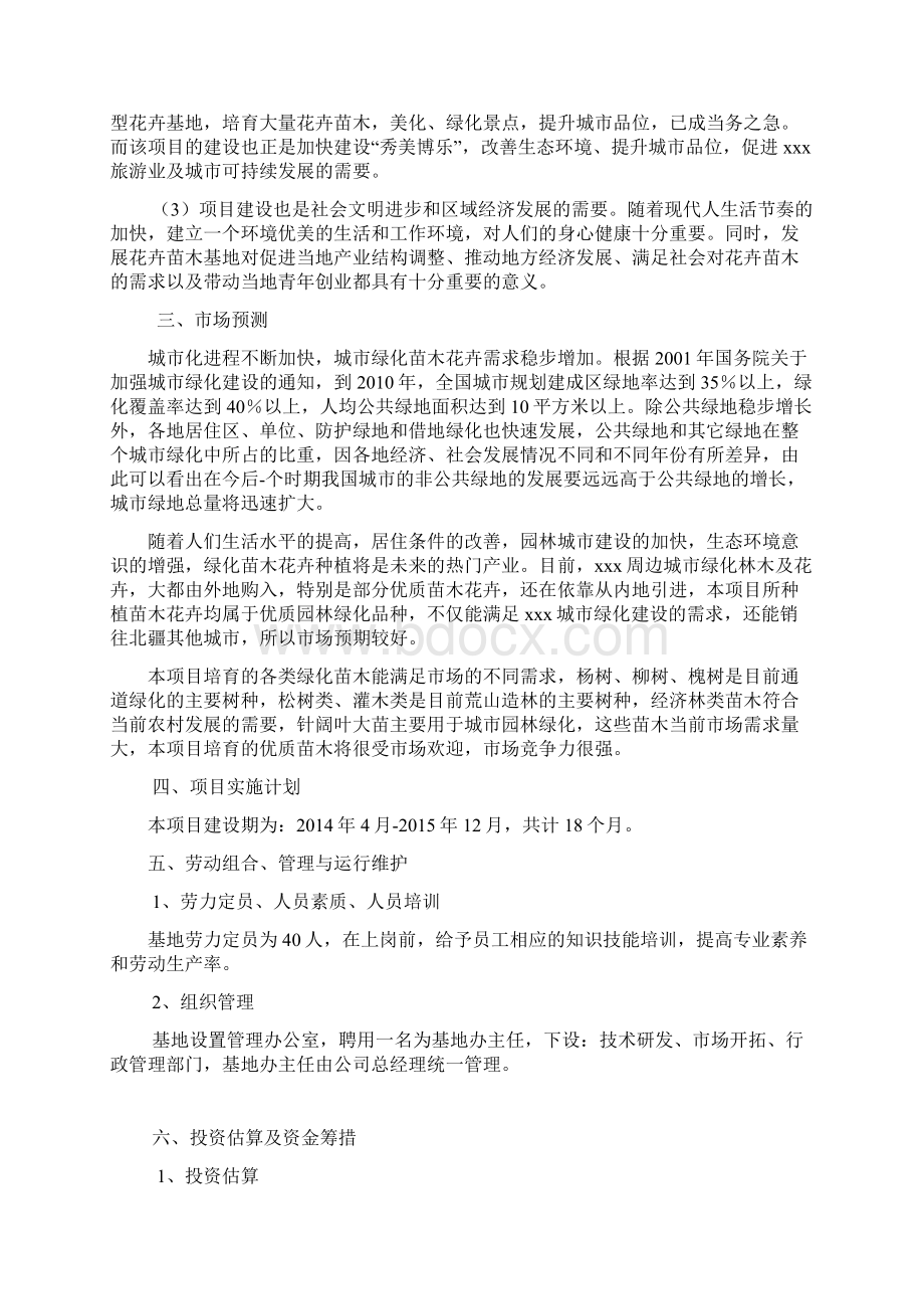 绿化苗木花卉种植基地建设项目商业计划书.docx_第3页