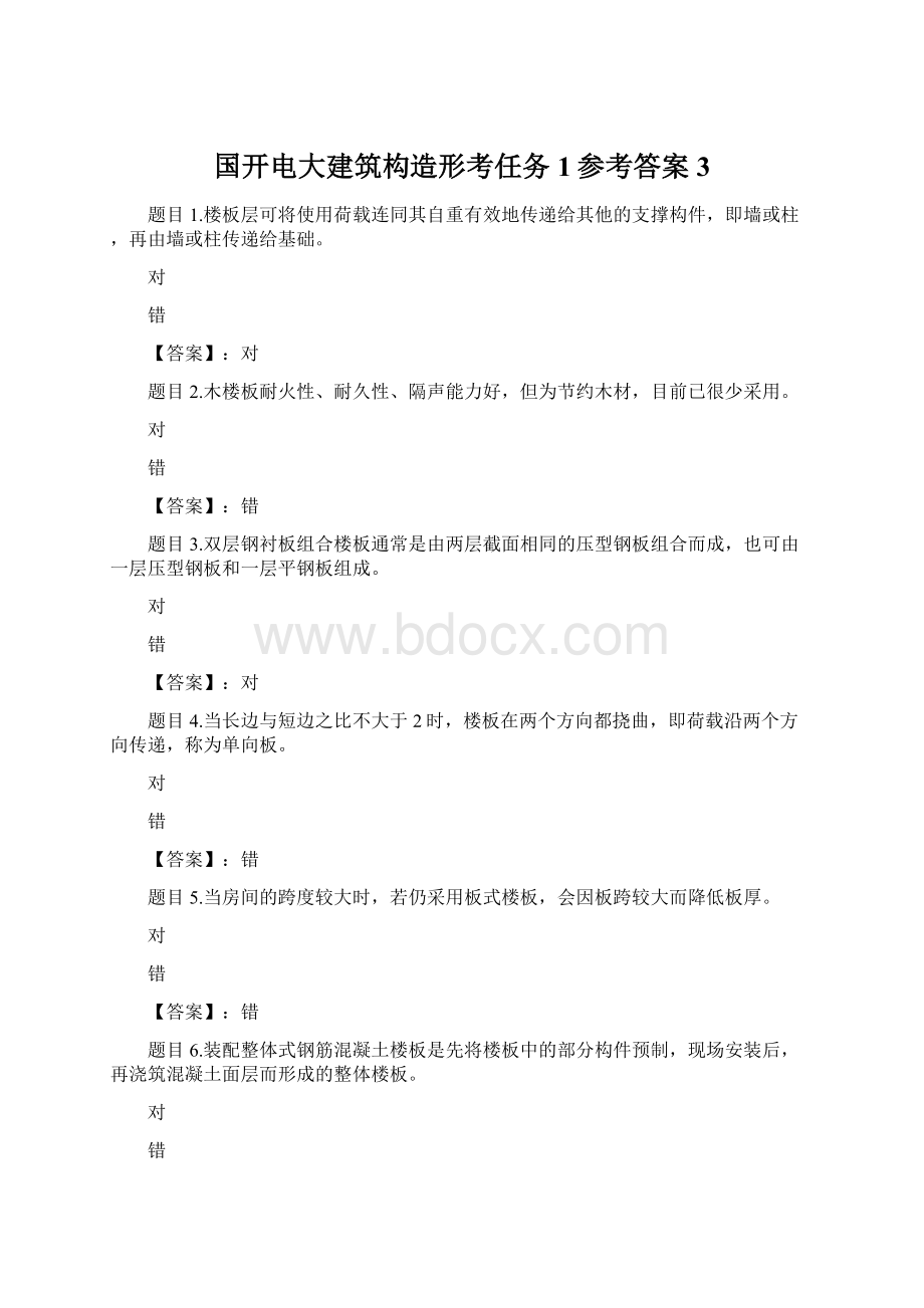 国开电大建筑构造形考任务1参考答案 3文档格式.docx_第1页