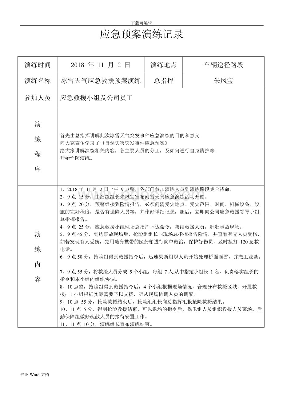 道路旅客运输企业2018应急预案演练记录.docx_第1页