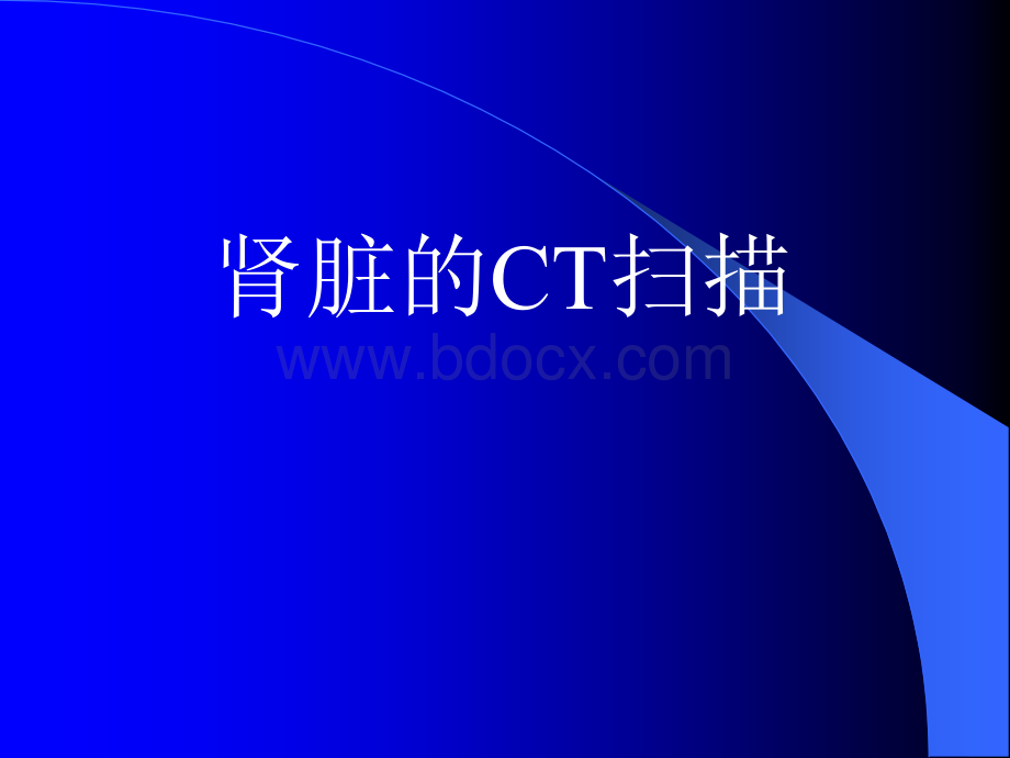 肾脏及肾上腺的CTPPT文档格式.ppt