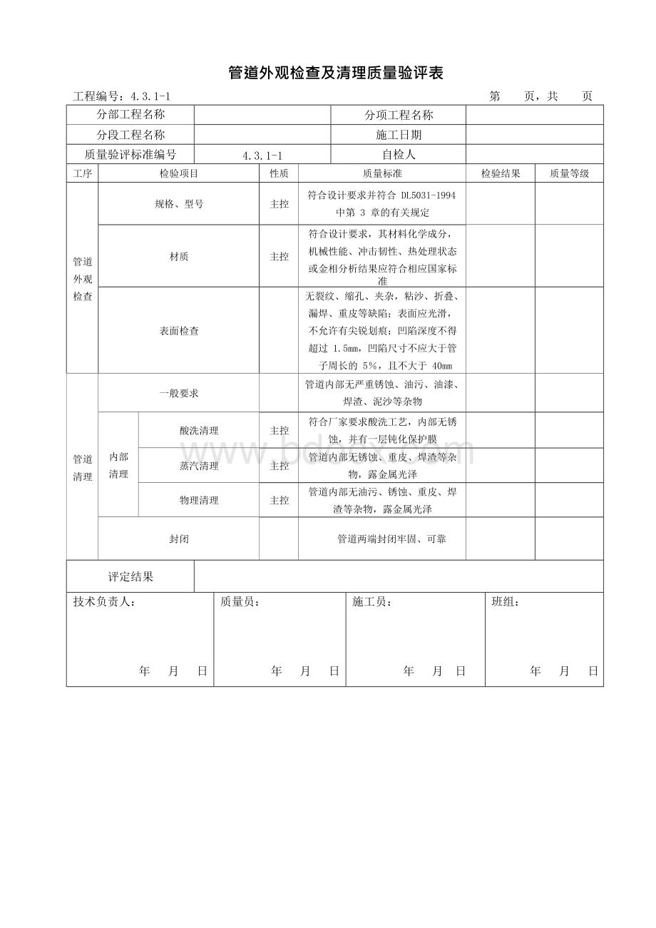 管道DL-T5210.5-2009Y验评表格 Word文件下载.docx_第1页