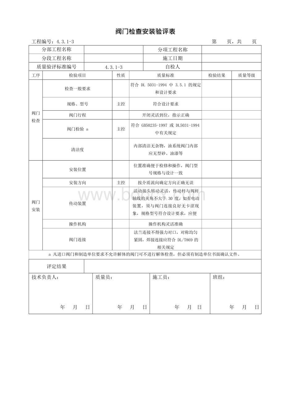 管道DL-T5210.5-2009Y验评表格 Word文件下载.docx_第3页