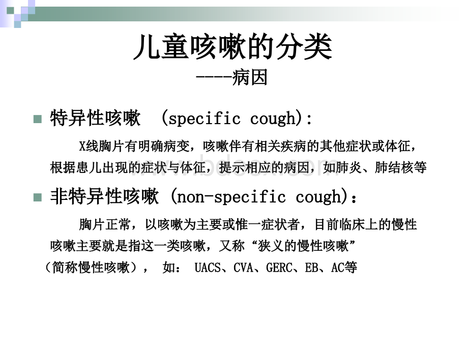 儿童慢性咳嗽的诊治指南PPT文件格式下载.ppt_第3页