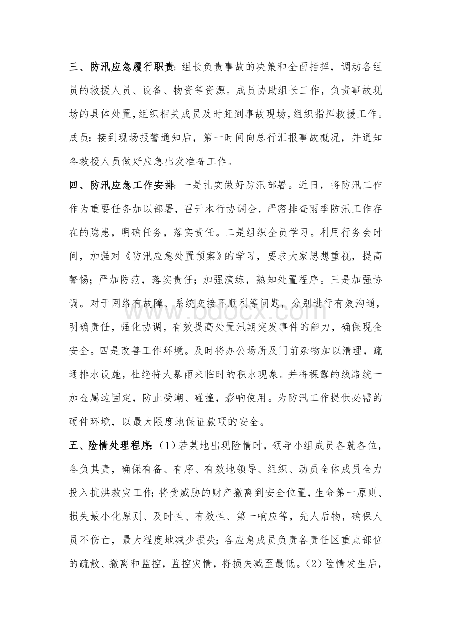 银行防汛应急预案Word文档下载推荐.doc_第2页