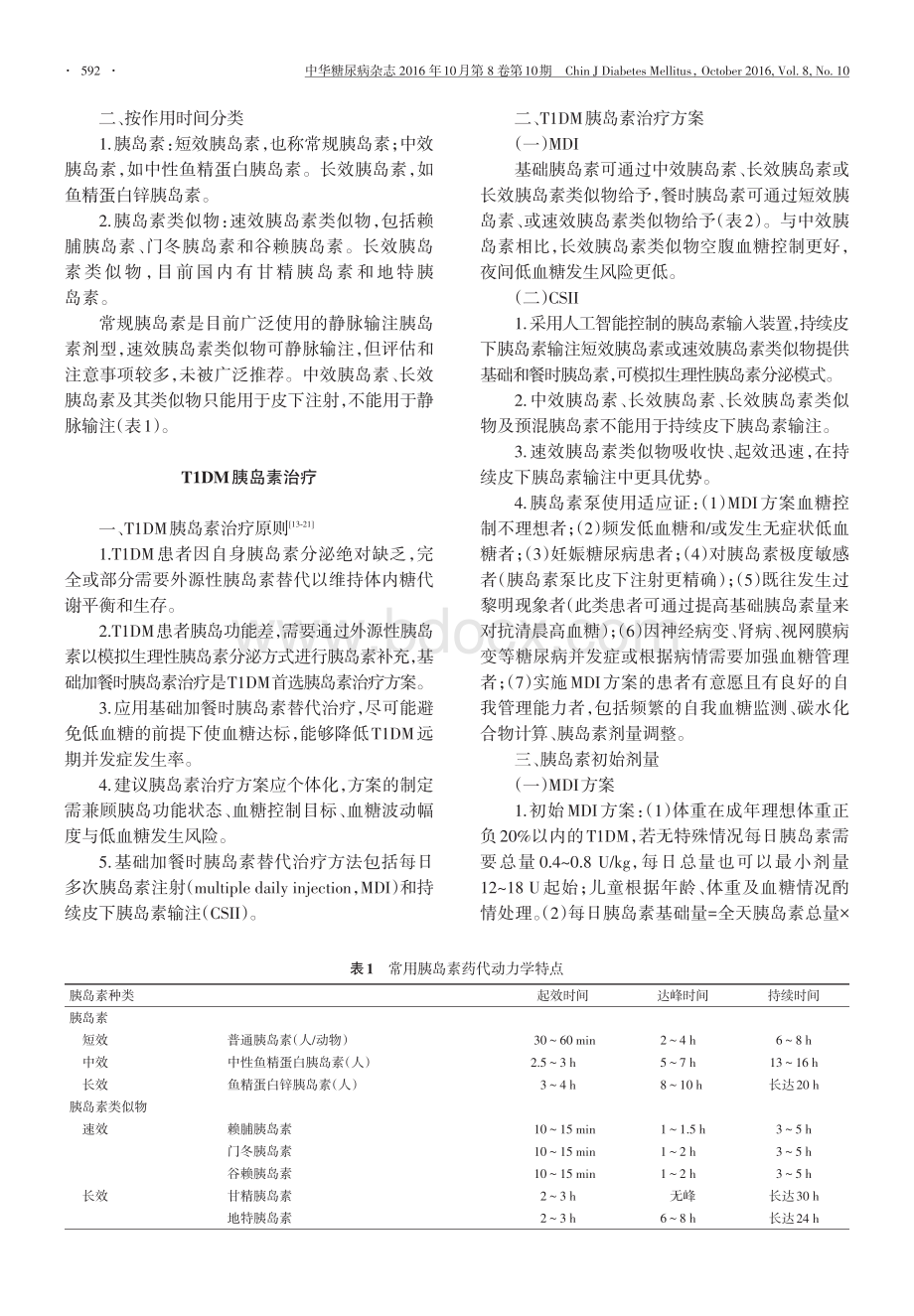 中国1型糖尿病胰岛素治疗指南资料下载.pdf_第2页