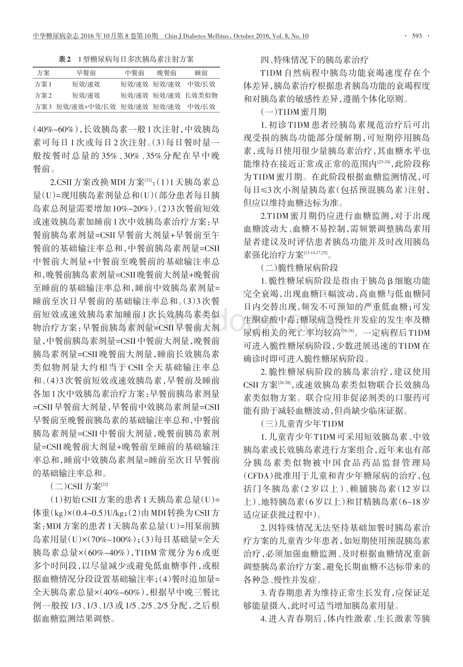 中国1型糖尿病胰岛素治疗指南资料下载.pdf_第3页