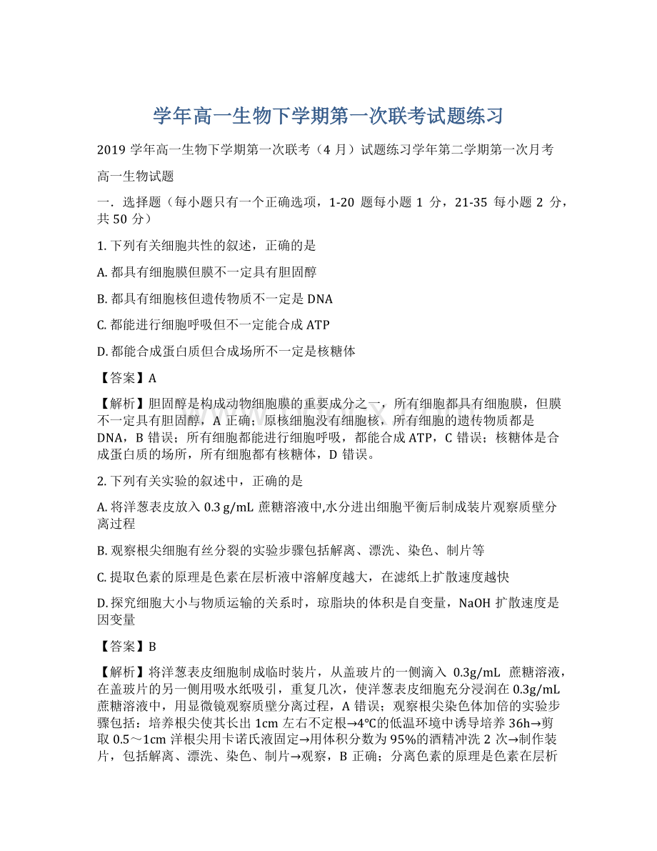 学年高一生物下学期第一次联考试题练习Word文档格式.docx