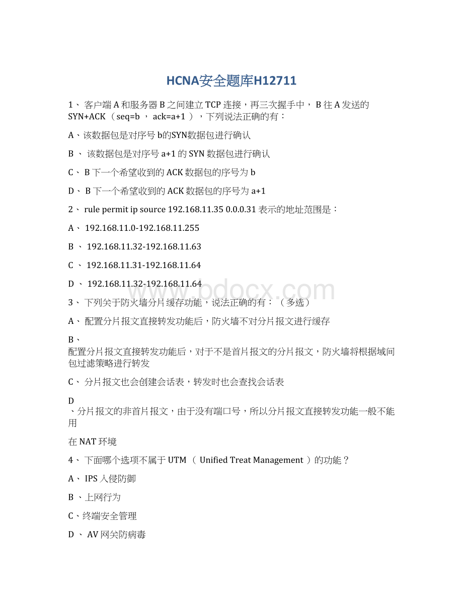 HCNA安全题库H12711Word格式文档下载.docx_第1页