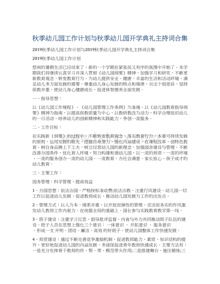 秋季幼儿园工作计划与秋季幼儿园开学典礼主持词合集.docx_第1页