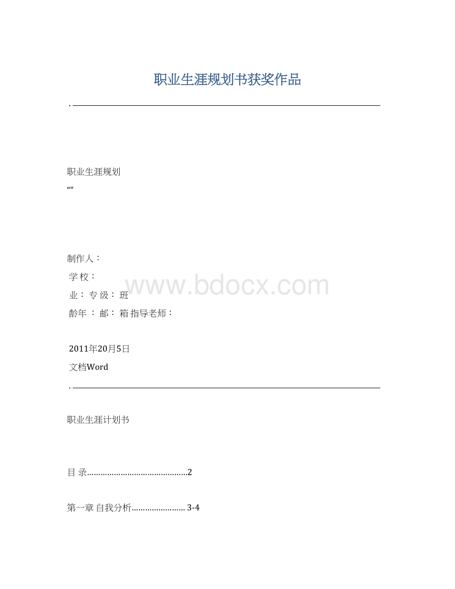 职业生涯规划书获奖作品.docx_第1页