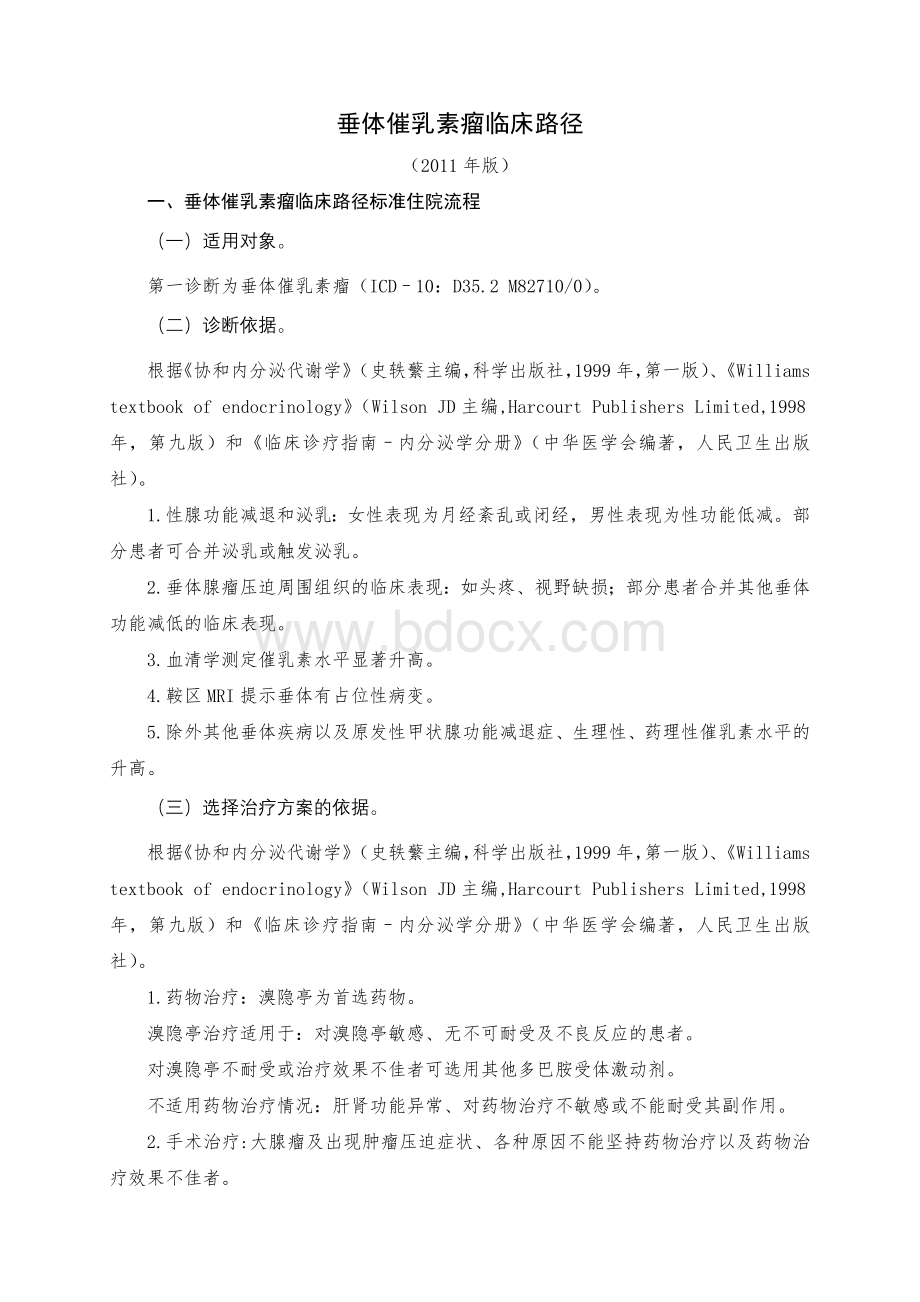 内分泌专业5个病种的临床路径_精品文档Word文件下载.doc