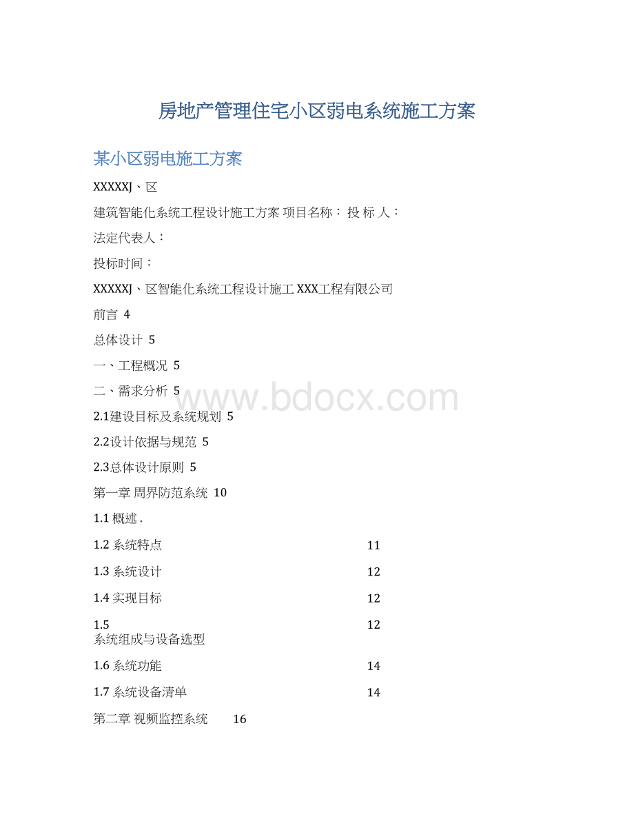 房地产管理住宅小区弱电系统施工方案.docx_第1页