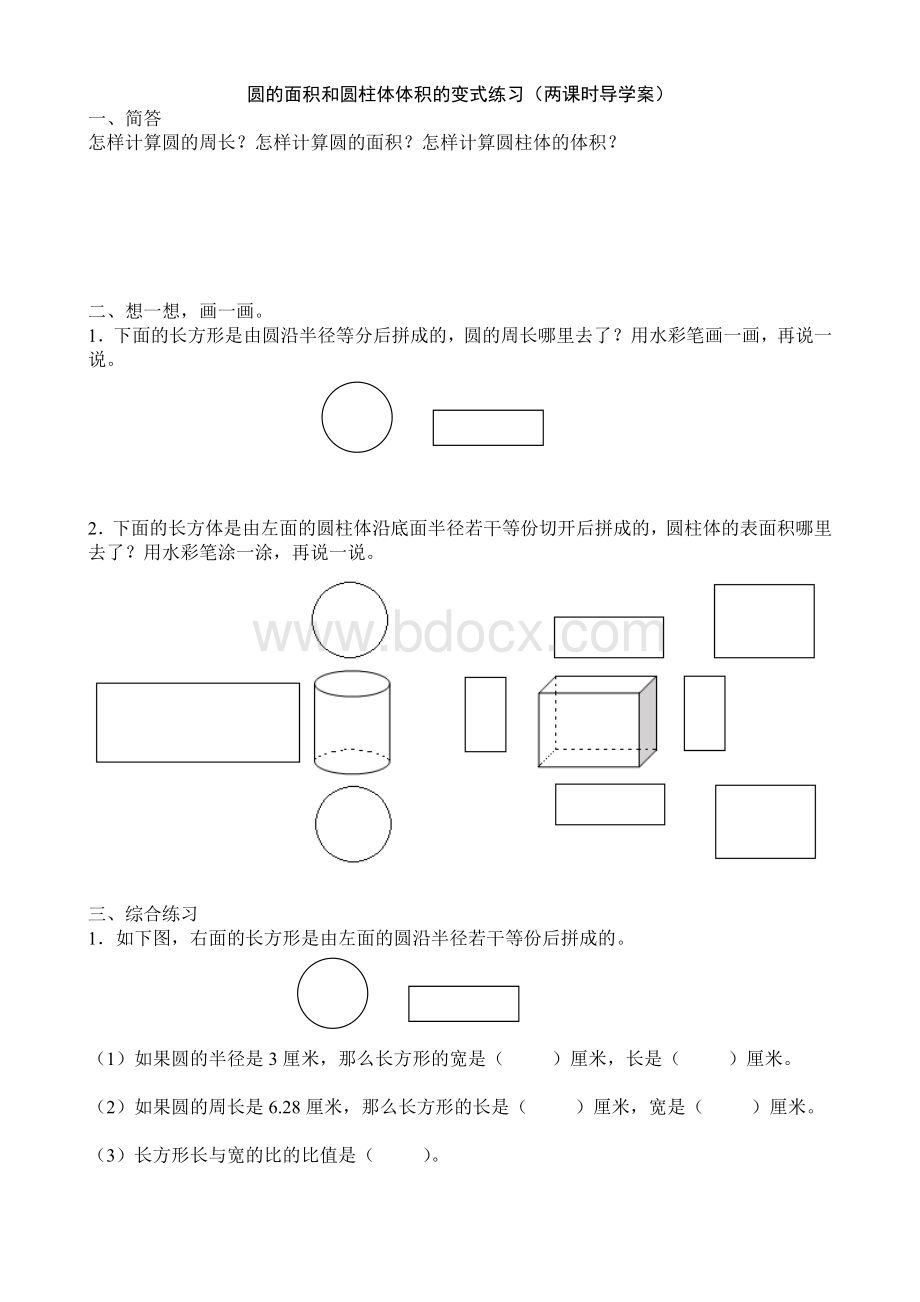 圆的面积和圆柱体体积的变式练习两课时导学案Word下载.doc