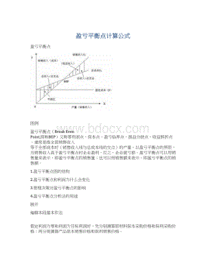 盈亏平衡点计算公式文档格式.docx