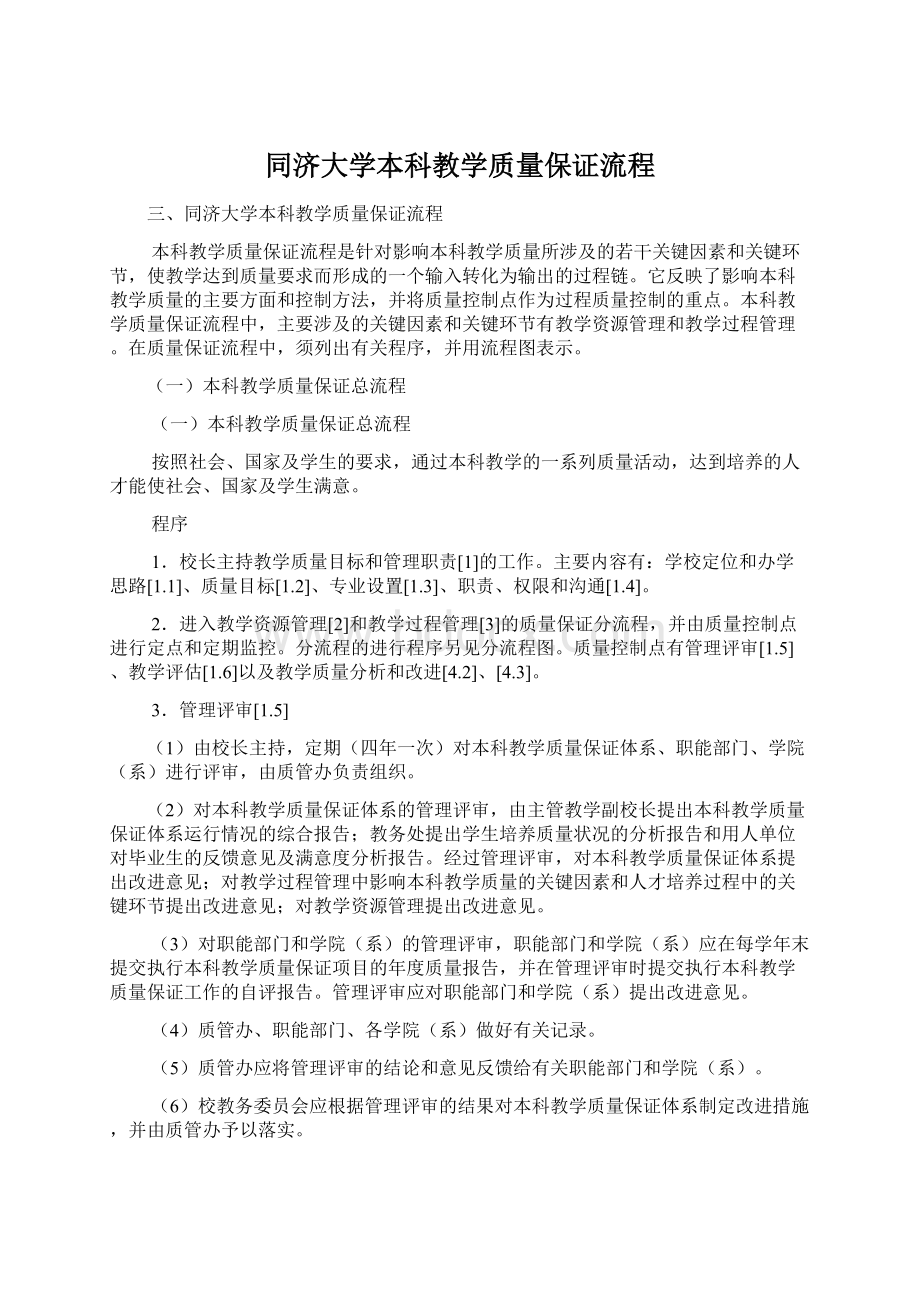 同济大学本科教学质量保证流程.docx_第1页