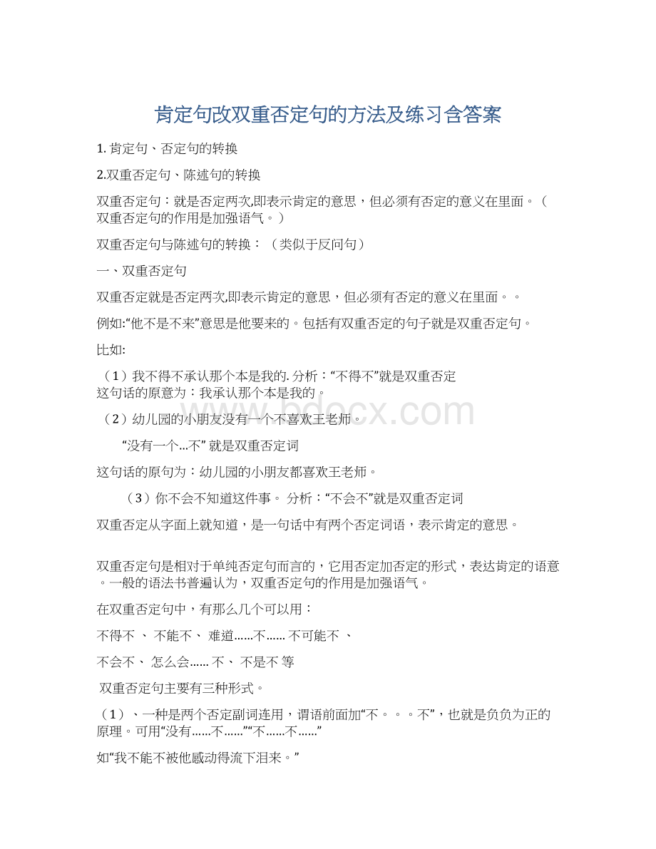 肯定句改双重否定句的方法及练习含答案.docx