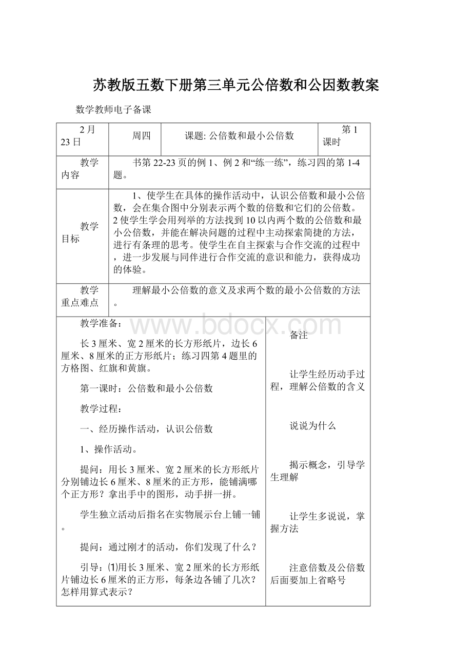 苏教版五数下册第三单元公倍数和公因数教案Word格式文档下载.docx_第1页