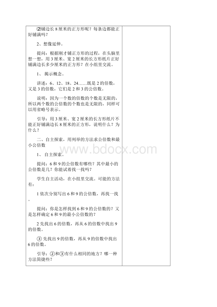 苏教版五数下册第三单元公倍数和公因数教案Word格式文档下载.docx_第2页