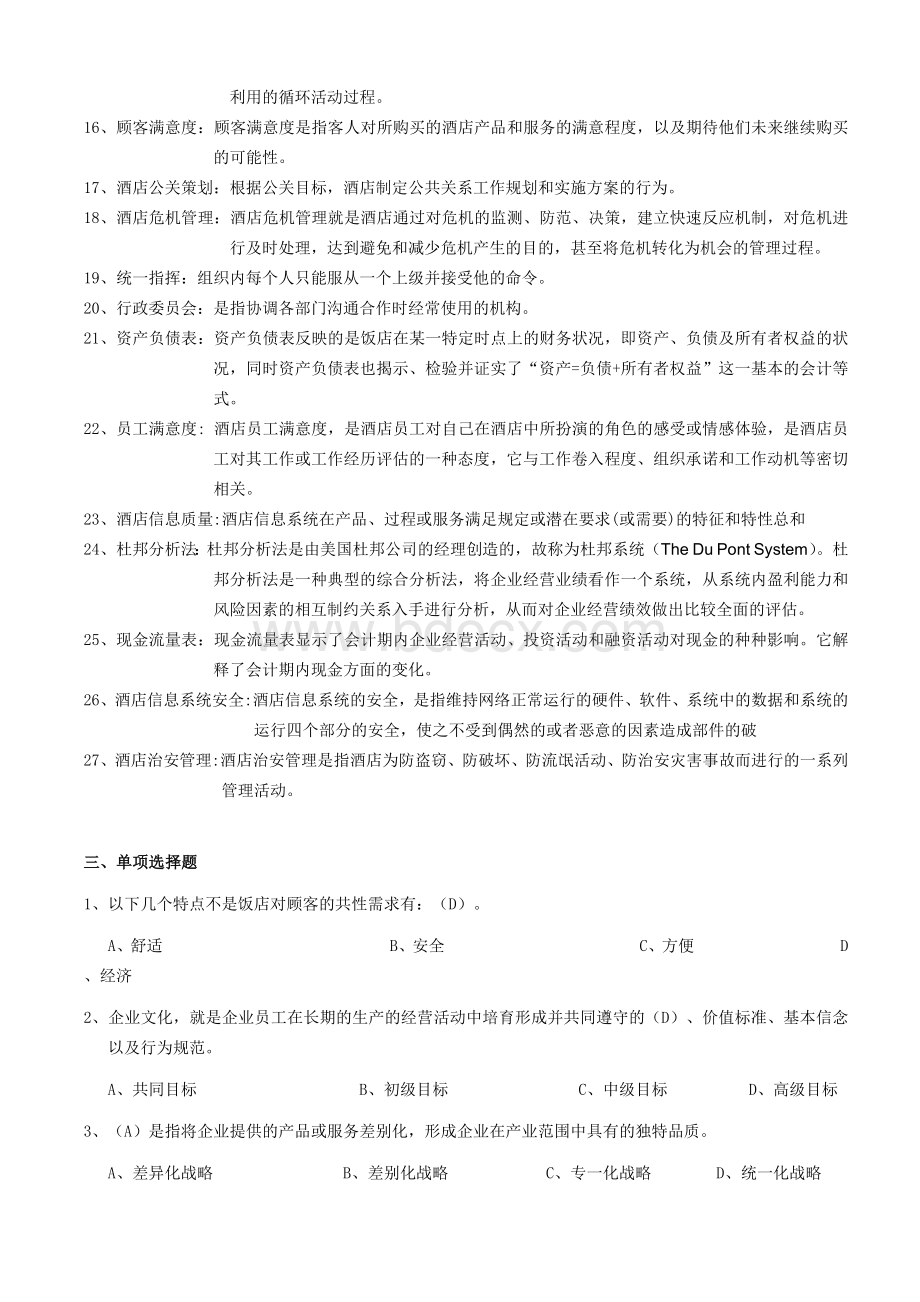 《酒店管理》课程期终考试试卷(A卷)附答案Word文件下载.doc_第3页