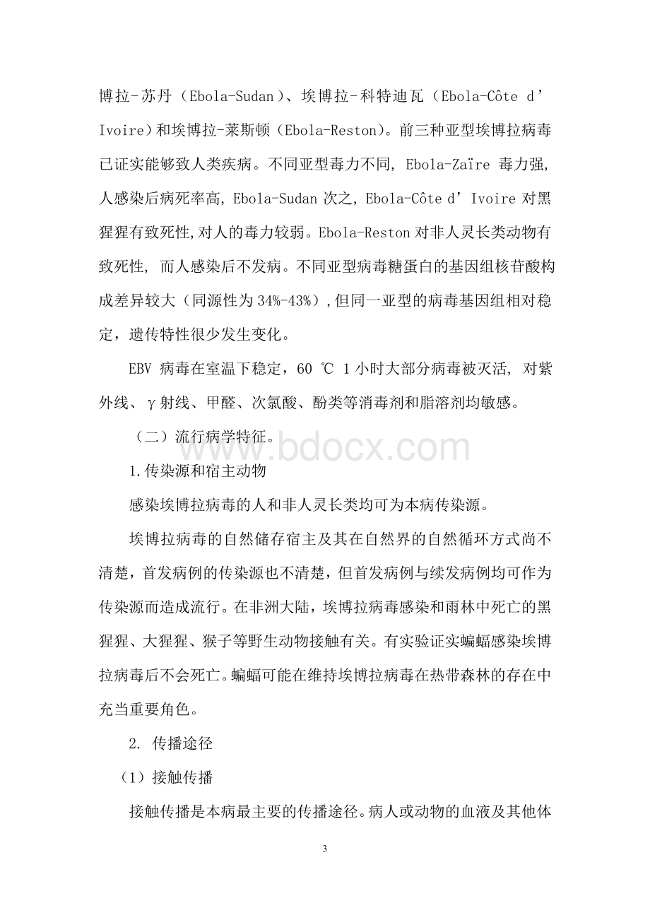 6种传染病预防控制指南和临床诊疗方案_精品文档Word文件下载.doc_第3页