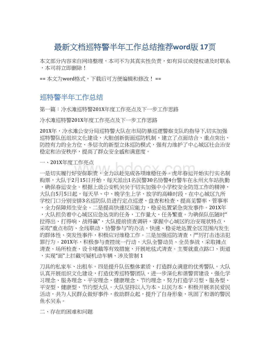 最新文档巡特警半年工作总结推荐word版 17页Word文档格式.docx_第1页