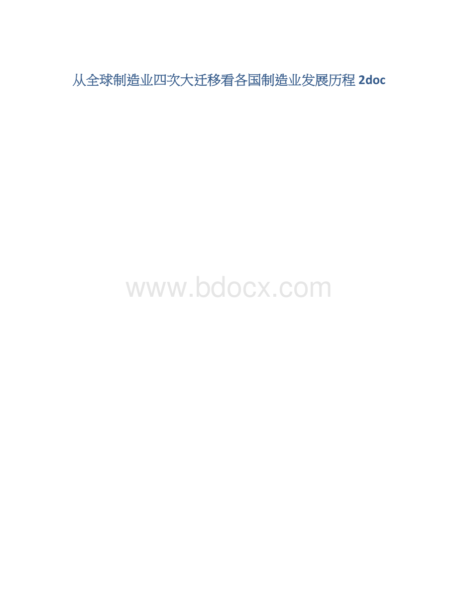 从全球制造业四次大迁移看各国制造业发展历程 2doc.docx_第1页