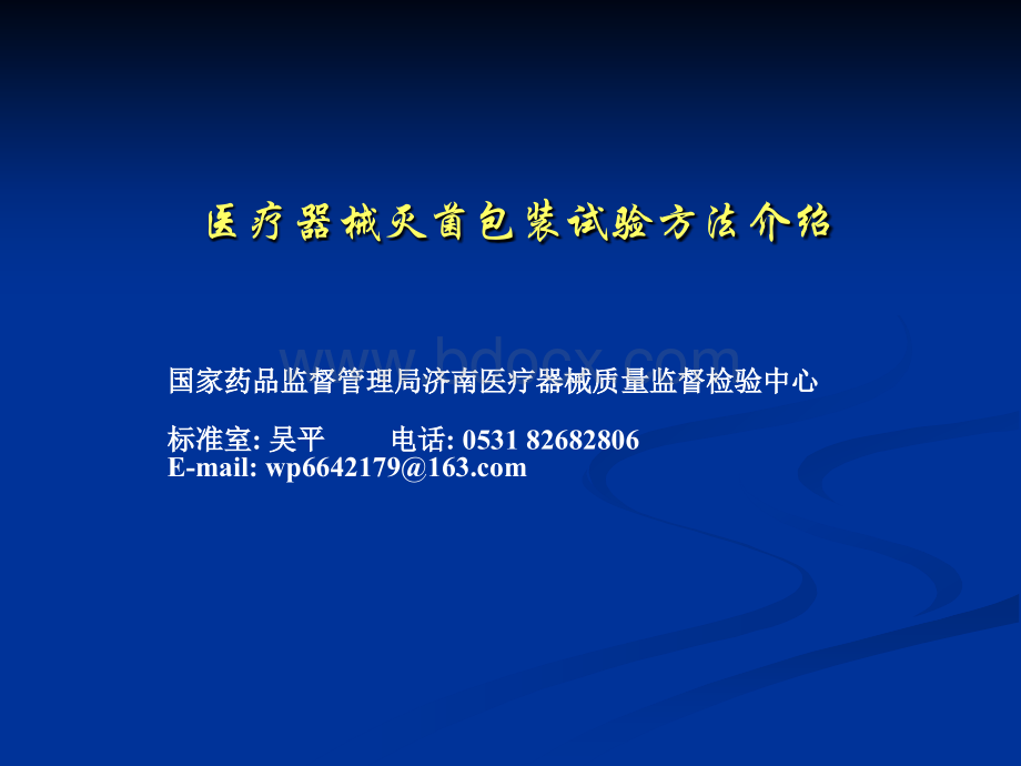 医疗器械灭菌包装试验方法吴平PPT文件格式下载.ppt