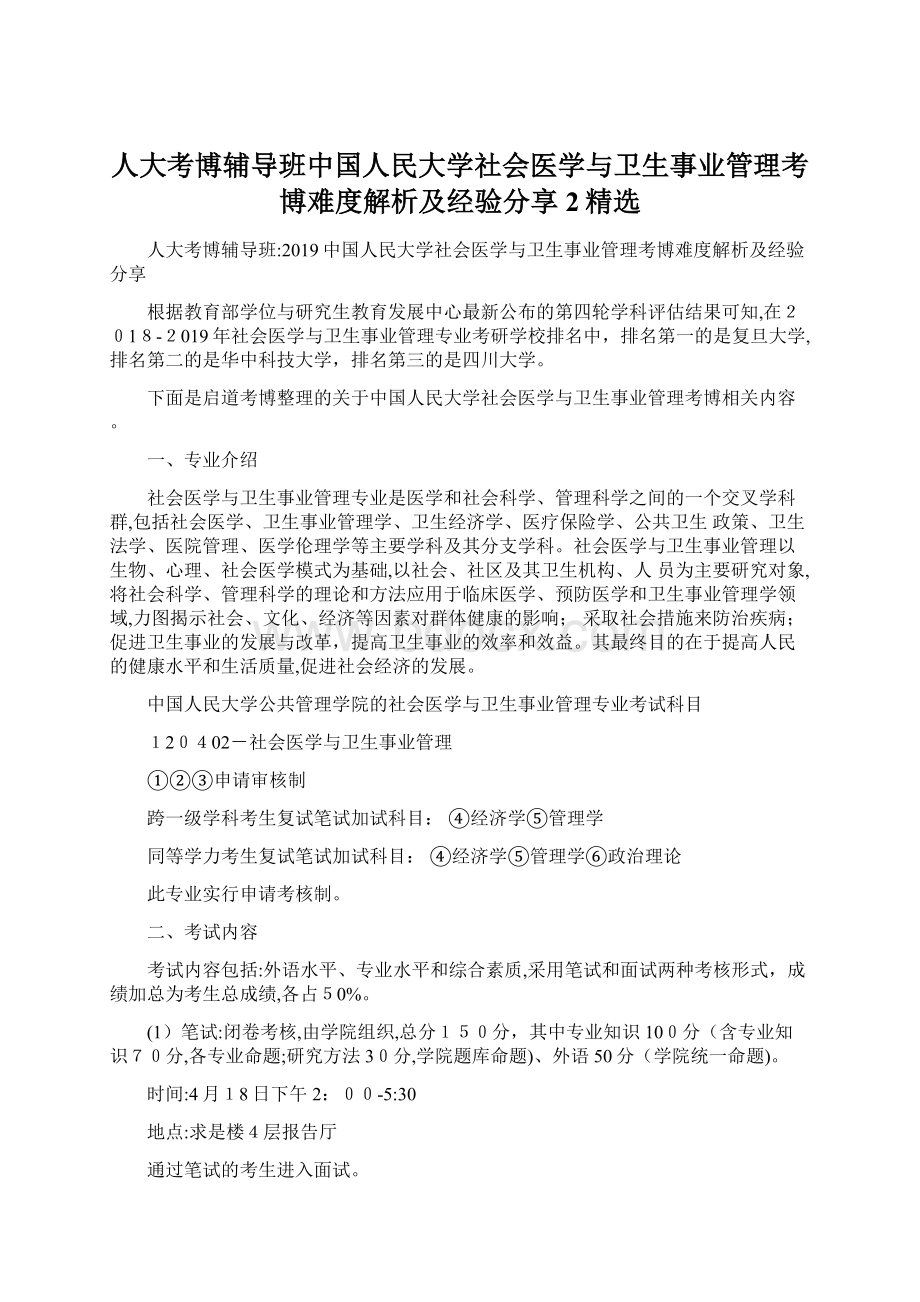 人大考博辅导班中国人民大学社会医学与卫生事业管理考博难度解析及经验分享 2精选.docx_第1页