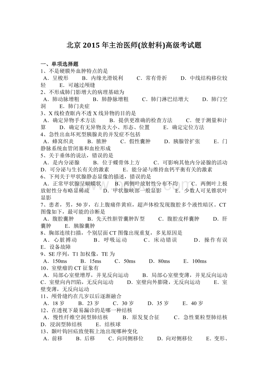 北京主治医师放射科高级考试题_精品文档Word文件下载.docx_第1页