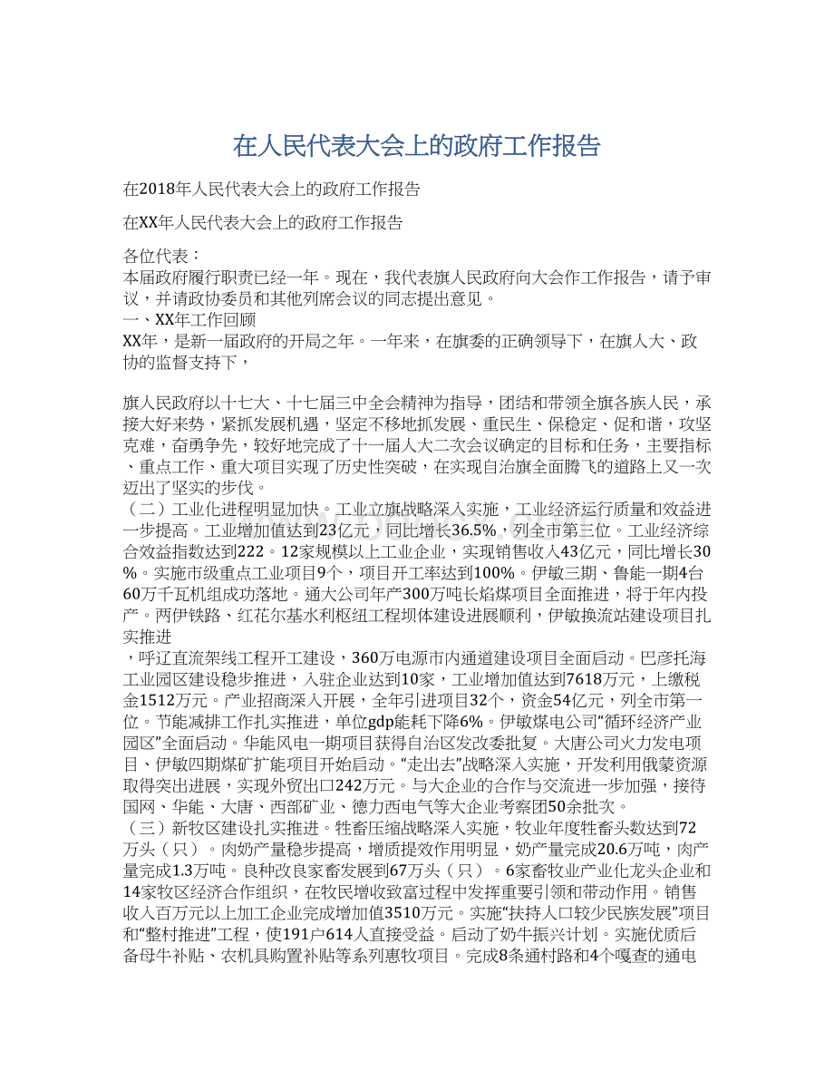 在人民代表大会上的政府工作报告.docx