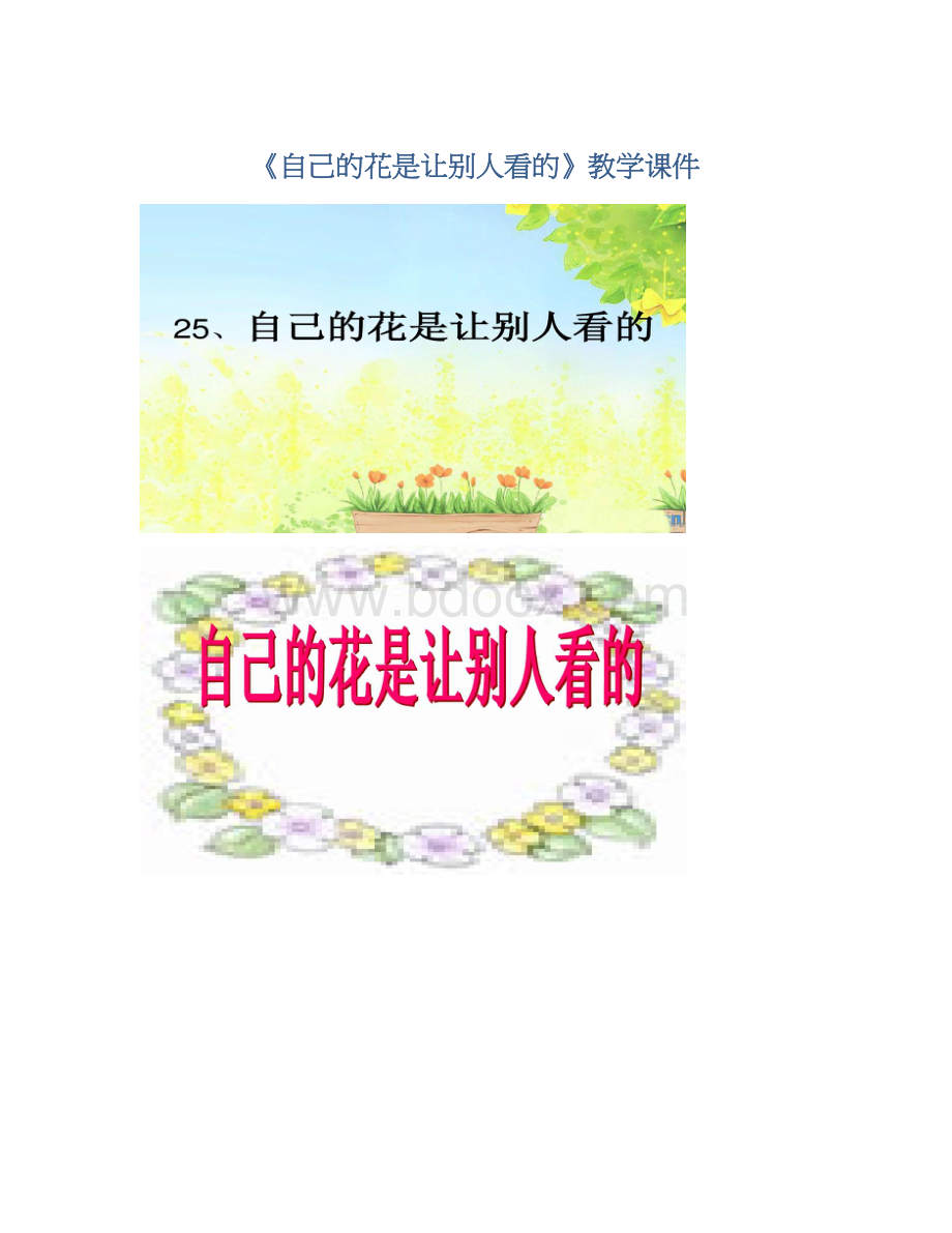 《自己的花是让别人看的》教学课件Word文档下载推荐.docx_第1页