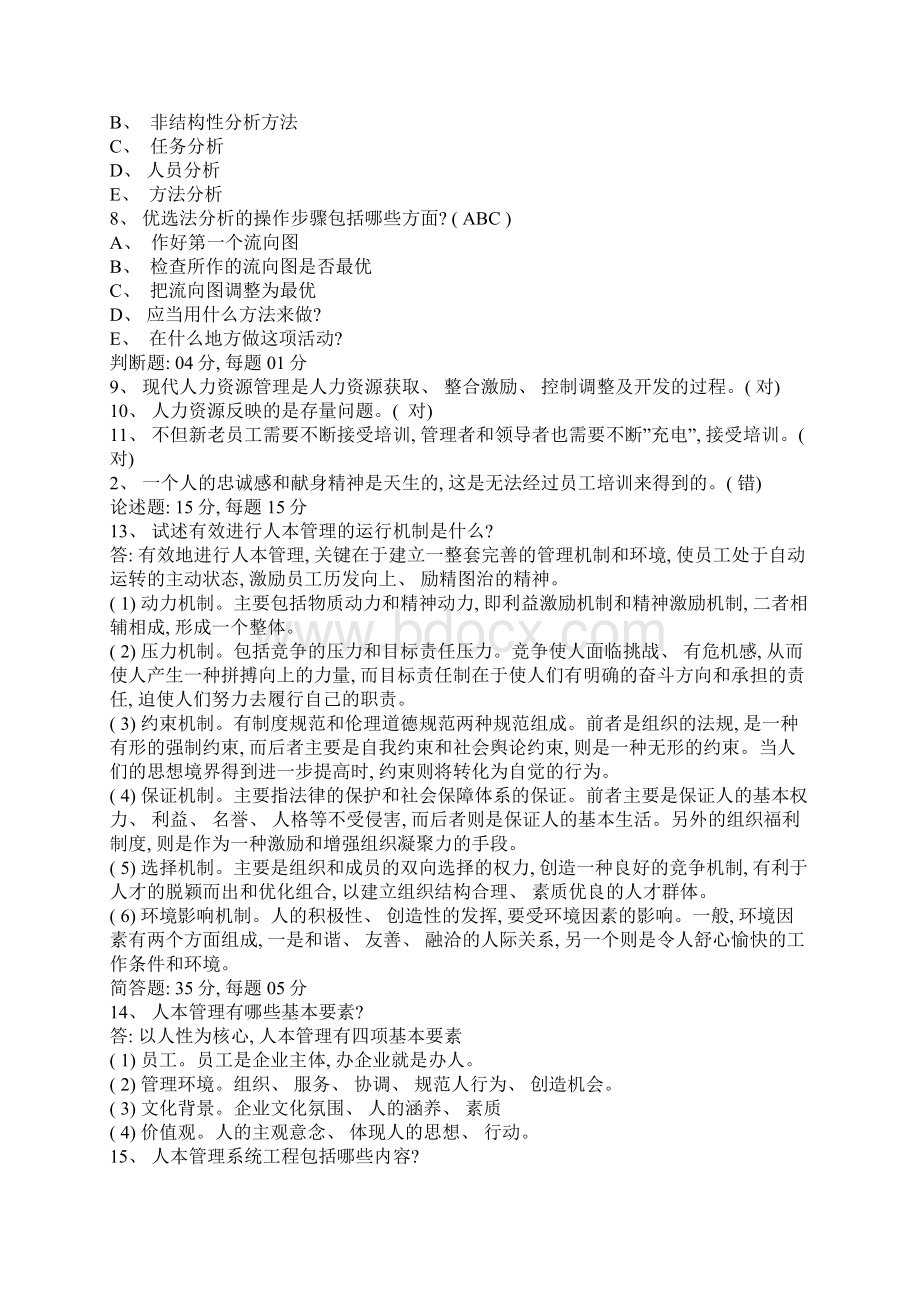 中央电大人力资源管理在线测试全真试题一Word文件下载.docx_第2页