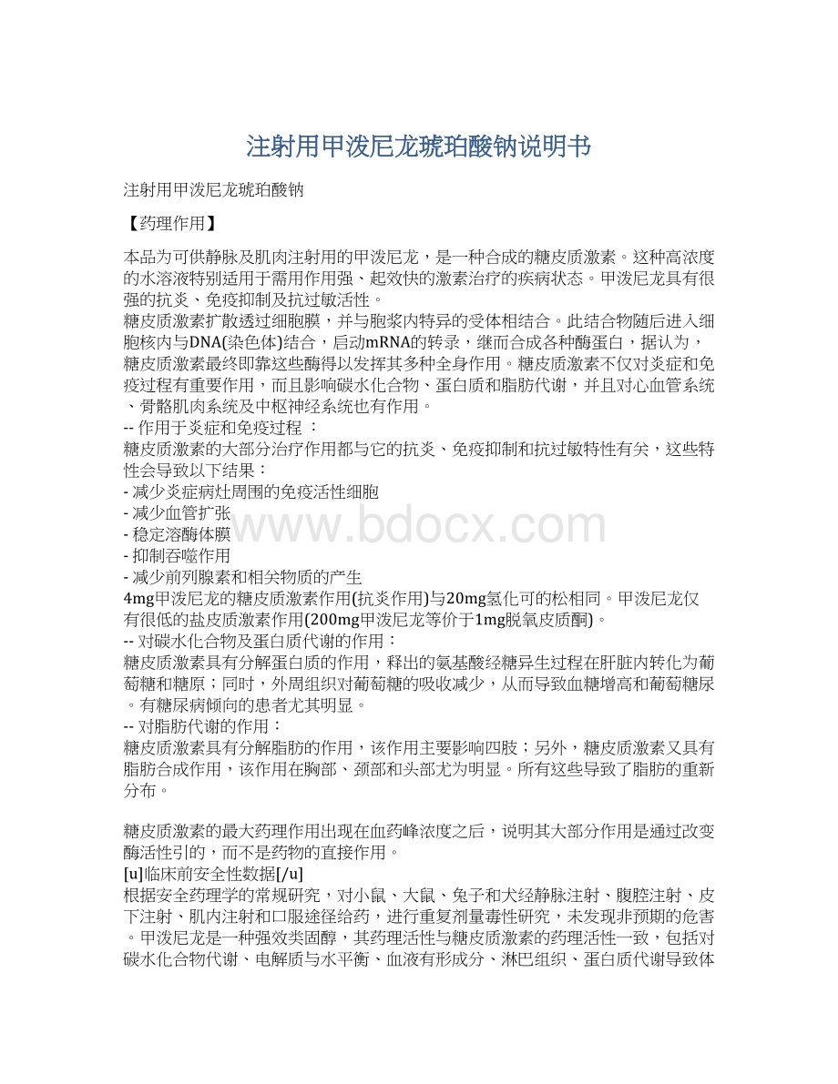 注射用甲泼尼龙琥珀酸钠说明书Word文档下载推荐.docx_第1页