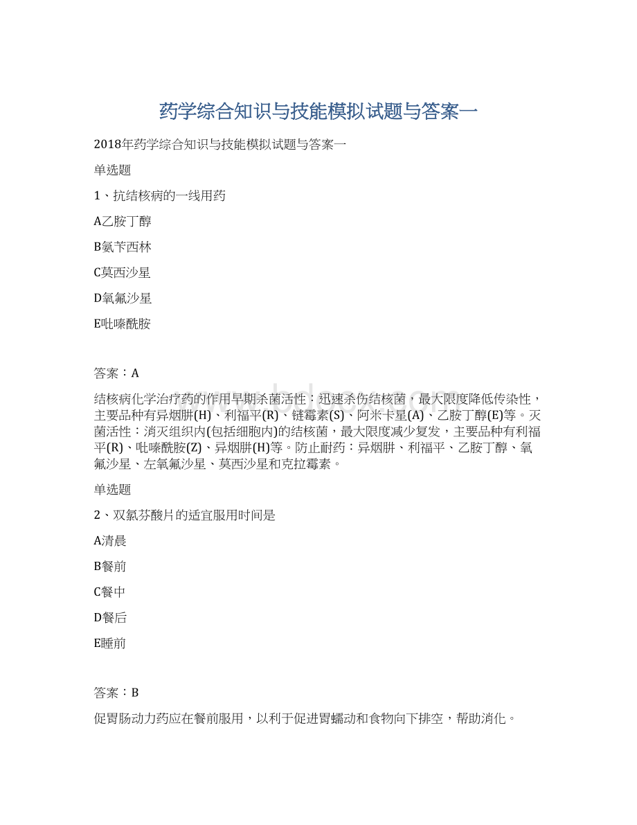 药学综合知识与技能模拟试题与答案一文档格式.docx