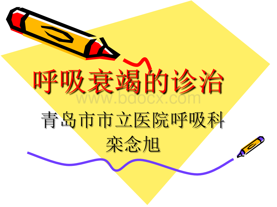 呼吸衰竭的诊治PPT格式课件下载.ppt_第1页