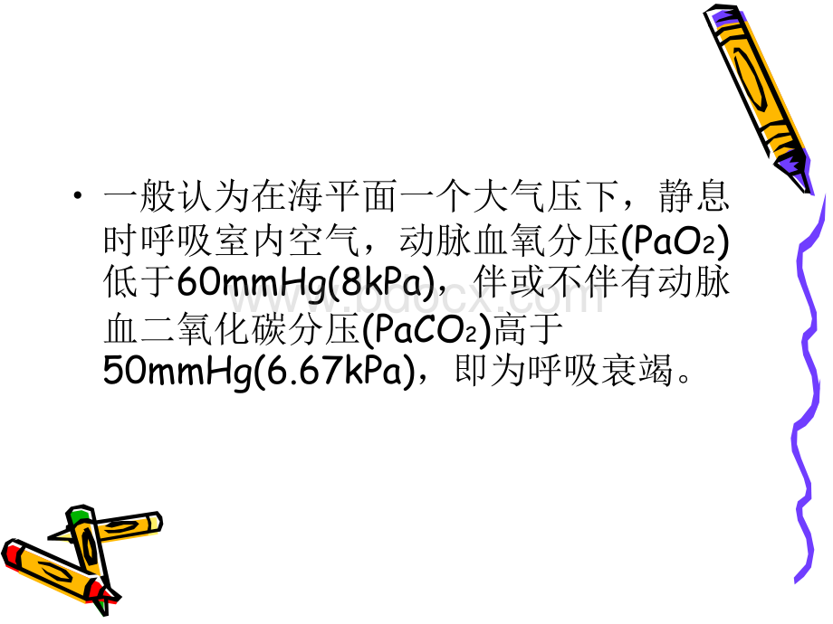 呼吸衰竭的诊治PPT格式课件下载.ppt_第3页