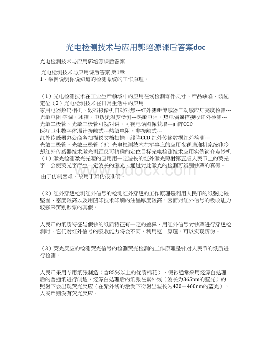 光电检测技术与应用郭培源课后答案doc.docx_第1页