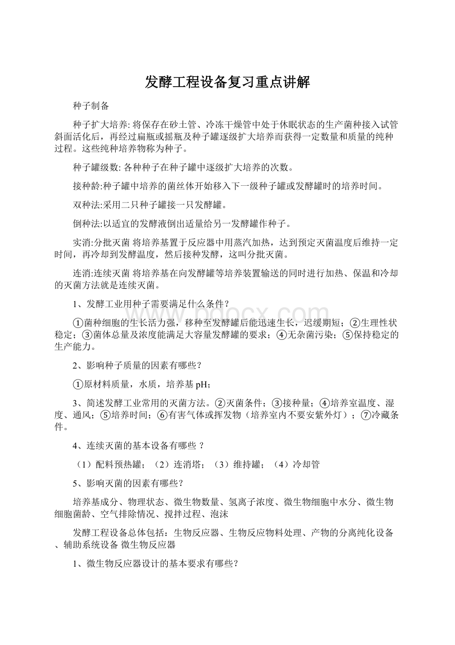 发酵工程设备复习重点讲解.docx_第1页