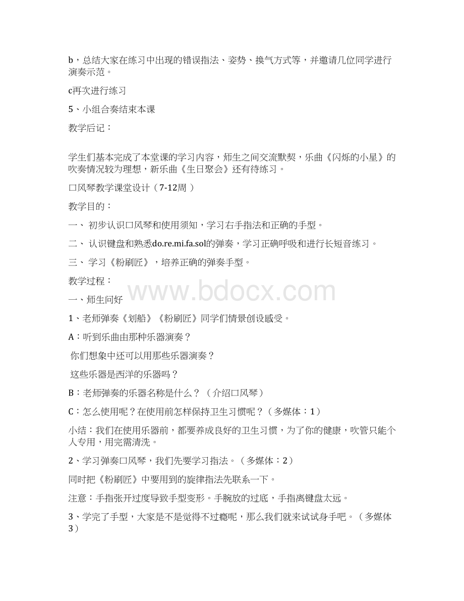 小学口风琴兴趣小组活动细则Word文档下载推荐.docx_第3页