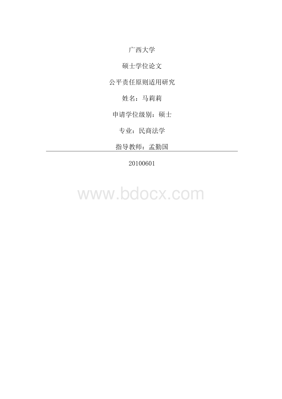 公平责任原则适用研究.docx